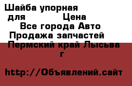 Шайба упорная 195.27.12412 для komatsu › Цена ­ 8 000 - Все города Авто » Продажа запчастей   . Пермский край,Лысьва г.